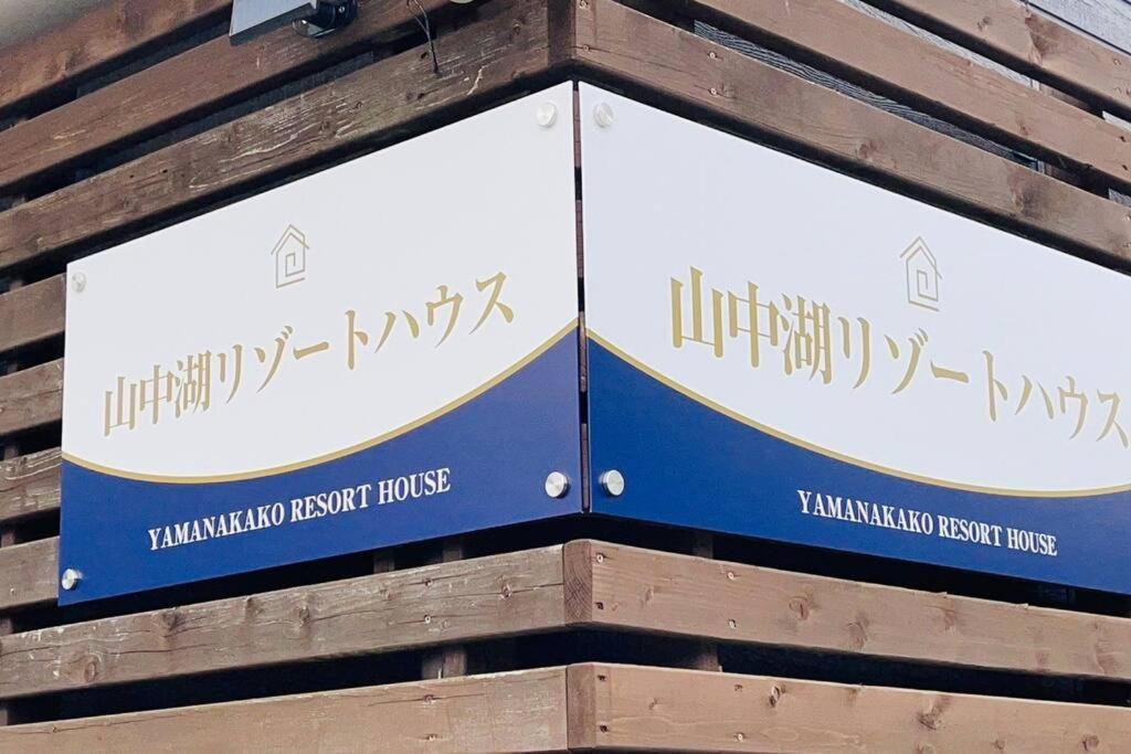 Villa 山中湖リゾートハウス Yamanakako
